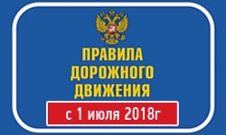 Изменение пдд с 1 июля 2018г