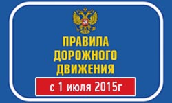 Изменения ПДД