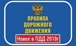Изменения для водителей в 2018 году