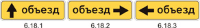 Как выглядит знак 6.18.1-6.18.3