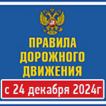 ПДД с декабся 2024