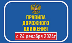 ПДД с декабся 2024